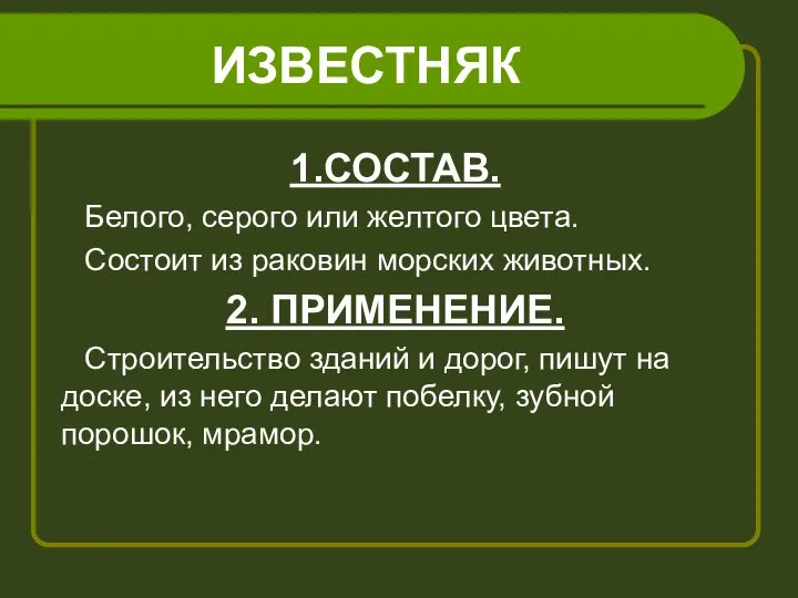 ИЗВЕСТНЯК 1.СОСТАВ. Белого, серого или желтого цвета. Состоит из раковин морских