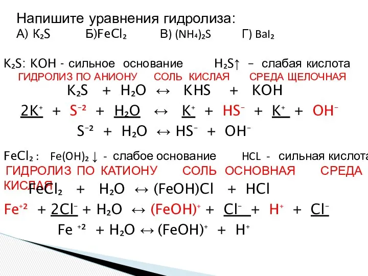 Напишите уравнения гидролиза: А) К₂S Б)FeCl₂ В) (NH₄)₂S Г) BaI₂ K₂S: