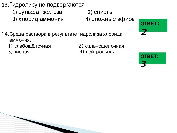 13.Гидролизу не подвергаются 1) сульфат железа 2) спирты 3) хлорид аммония