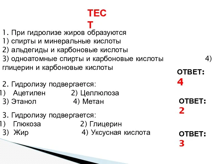 1. При гидролизе жиров образуются 1) спирты и минеральные кислоты 2)