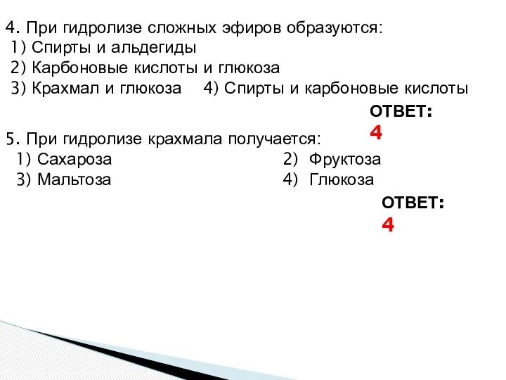 4. При гидролизе сложных эфиров образуются: 1) Спирты и альдегиды 2)