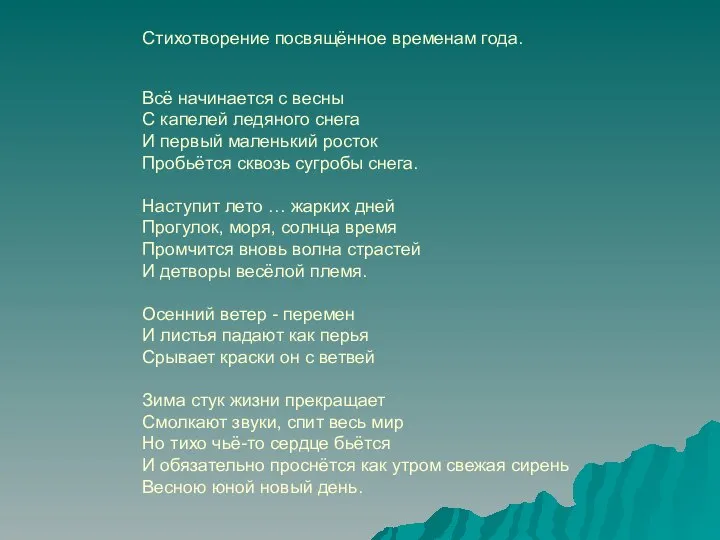 Стихотворение посвящённое временам года. Всё начинается с весны С капелей ледяного