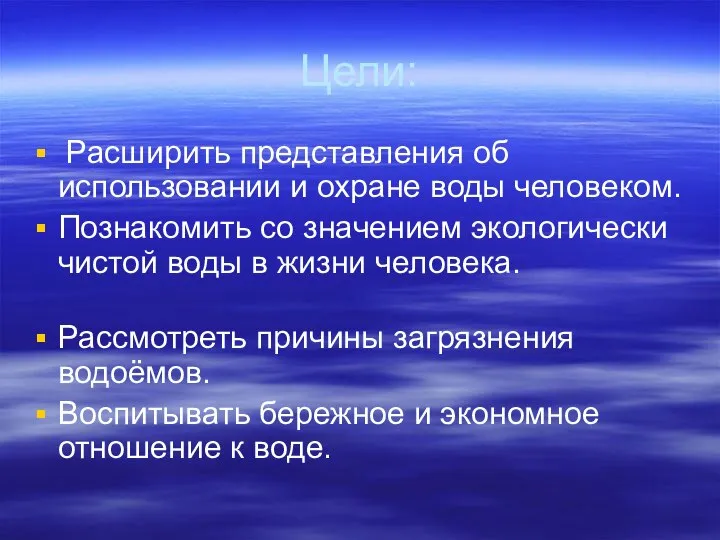 Цели: Расширить представления об использовании и охране воды человеком. Познакомить со