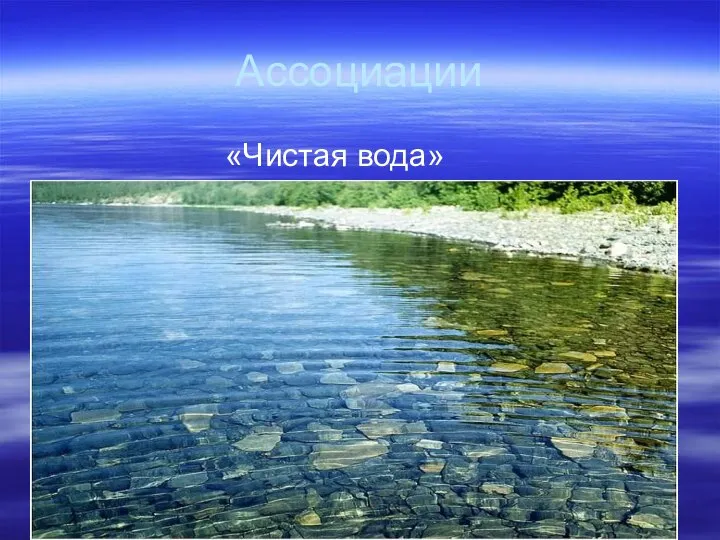 Ассоциации «Чистая вода»