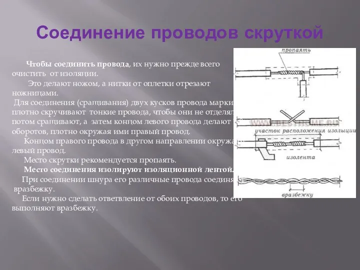 Соединение проводов скруткой Чтобы соединить провода, их нужно прежде всего очистить