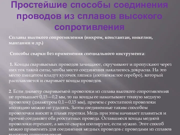 Простейшие способы соединения проводов из сплавов высокого сопротивления Сплавы высокого сопротивления