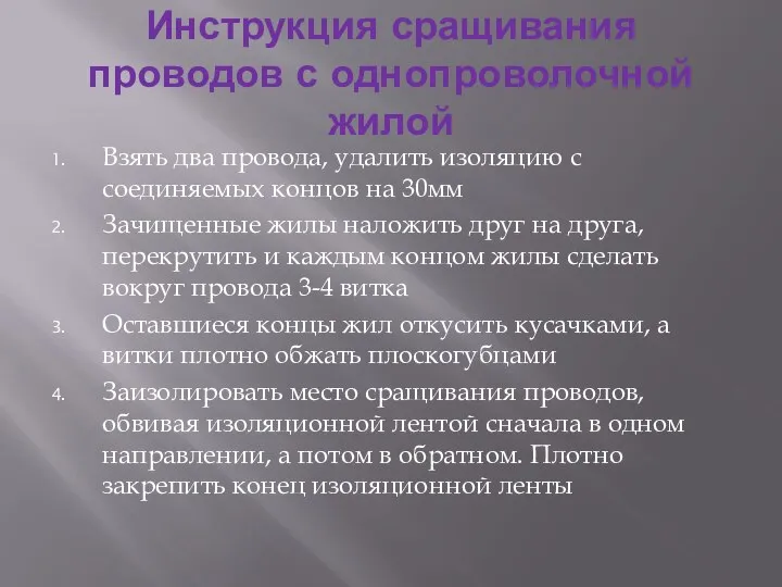 Инструкция сращивания проводов с однопроволочной жилой Взять два провода, удалить изоляцию