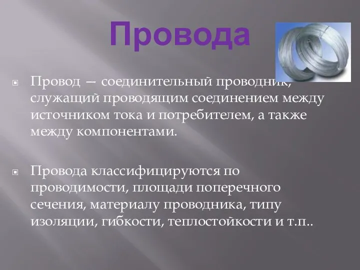 Провода Провод — соединительный проводник, служащий проводящим соединением между источником тока