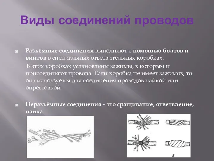 Виды соединений проводов Разъёмные соединения выполняют с помощью болтов и винтов