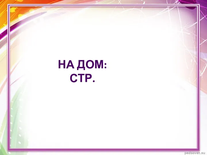 На дом: стр.