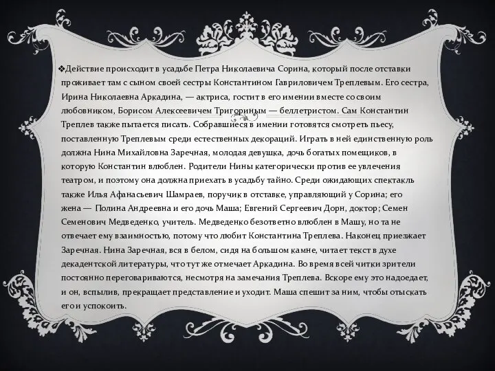 Действие происходит в усадьбе Петра Николаевича Сорина, который после отставки проживает