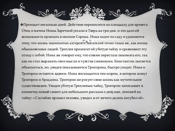 Проходит несколько дней. Действие переносится на площадку для крокета. Отец и