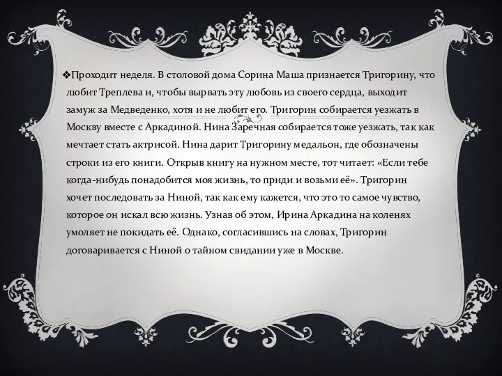 Проходит неделя. В столовой дома Сорина Маша признается Тригорину, что любит