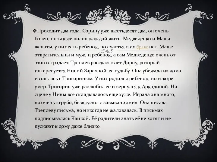 Проходит два года. Сорину уже шестьдесят два, он очень болен, но