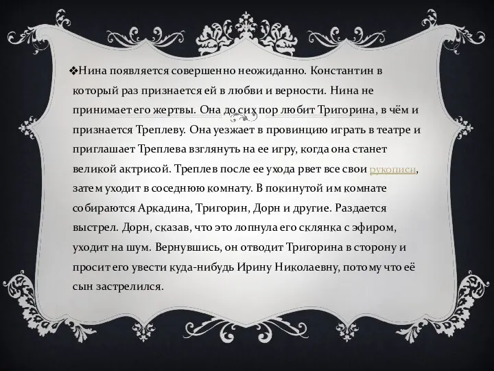 Нина появляется совершенно неожиданно. Константин в который раз признается ей в