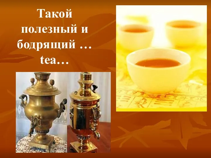 Такой полезный и бодрящий … tea…