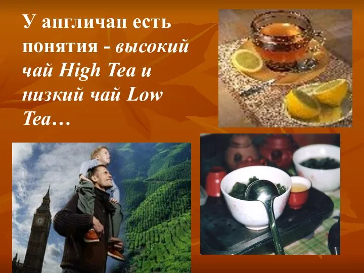 У англичан есть понятия - высокий чай High Tea и низкий чай Low Tea…