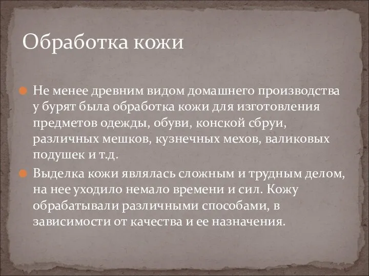 Не менее древним видом домашнего производства у бурят была обработка кожи