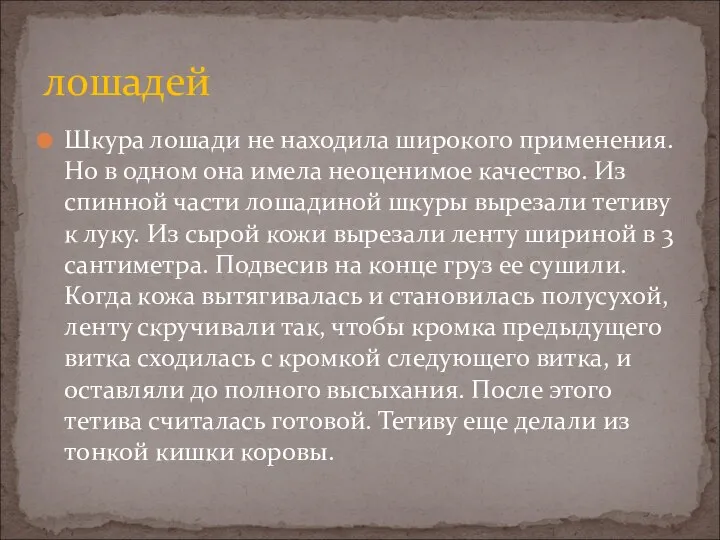 Шкура лошади не находила широкого применения. Но в одном она имела