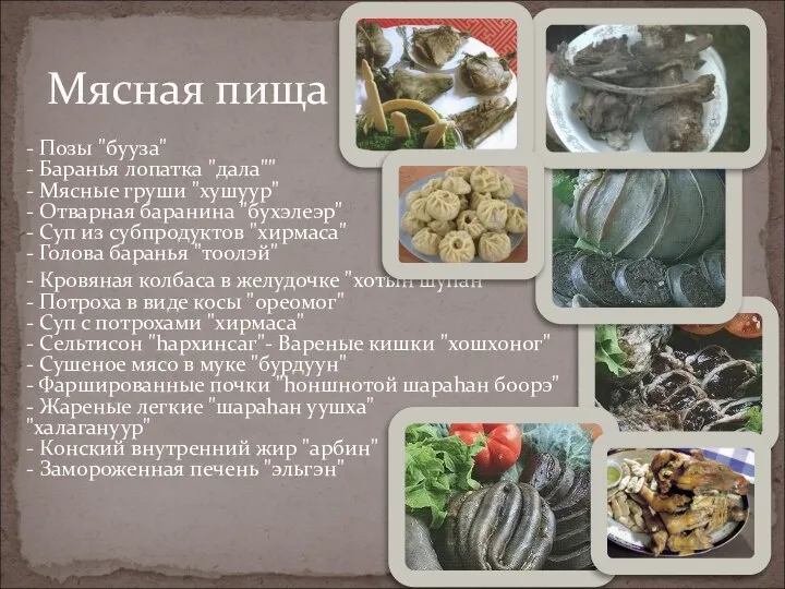 - Позы "бууза" - Баранья лопатка "дала"" - Мясные груши "хушуур"