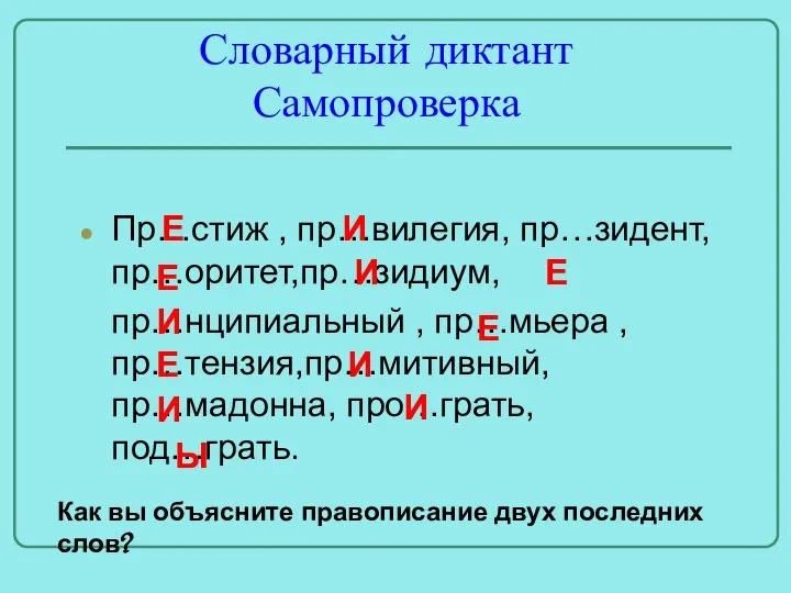 Словарный диктант Самопроверка Пр…стиж , пр…вилегия, пр…зидент,пр…оритет,пр…зидиум, пр…нципиальный , пр…мьера ,