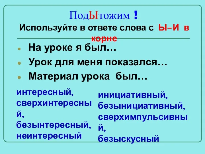 ПодЫтожим ! На уроке я был… Урок для меня показался… Материал