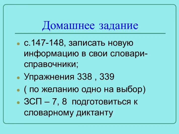 Домашнее задание с.147-148, записать новую информацию в свои словари- справочники; Упражнения