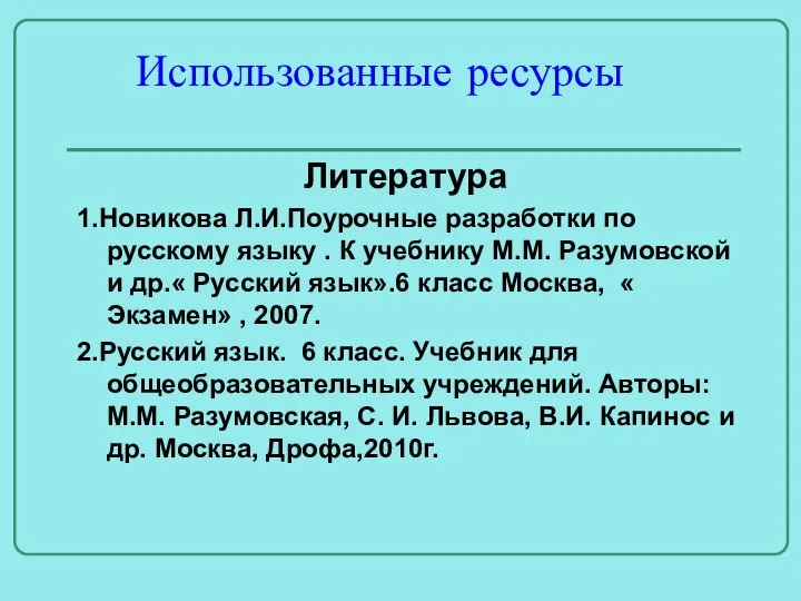 Использованные ресурсы Литература 1.Новикова Л.И.Поурочные разработки по русскому языку . К