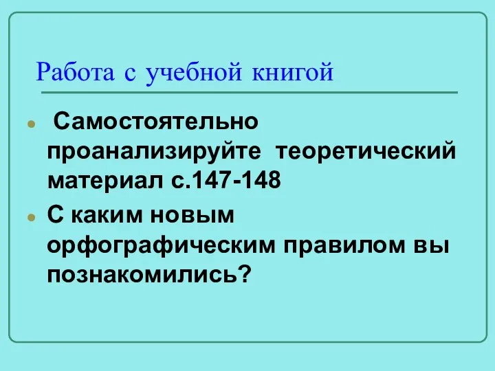 Работа с учебной книгой Самостоятельно проанализируйте теоретический материал с.147-148 С каким новым орфографическим правилом вы познакомились?