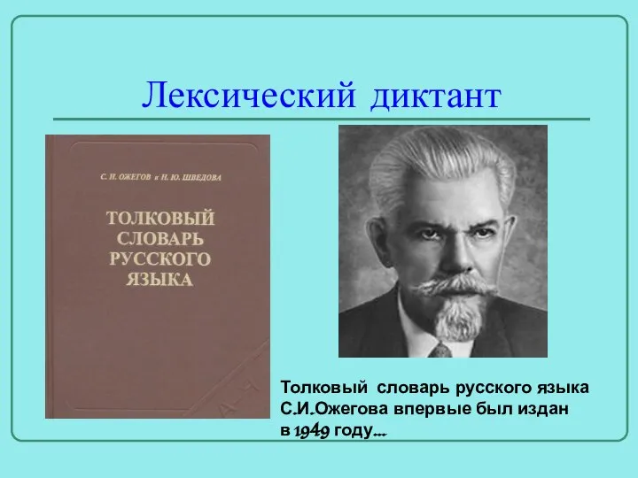 Лексический диктант Толковый словарь русского языка С.И.Ожегова впервые был издан в 1949 году...