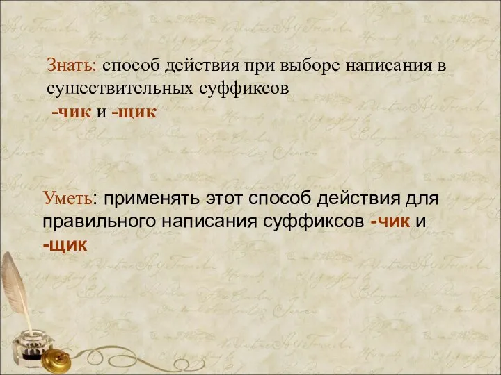 Словарный диктант Знать: способ действия при выборе написания в существительных суффиксов