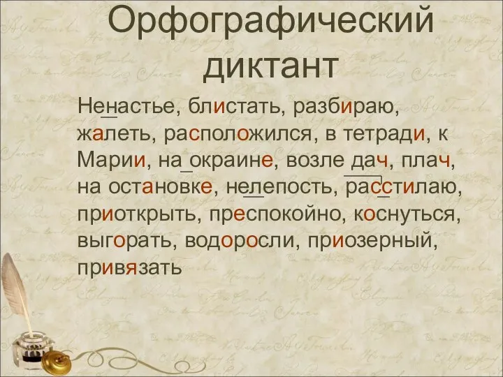 Орфографический диктант Ненастье, блистать, разбираю, жалеть, расположился, в тетради, к Марии,