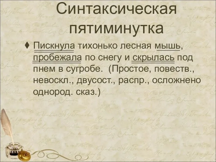 Синтаксическая пятиминутка Пискнула тихонько лесная мышь, пробежала по снегу и скрылась