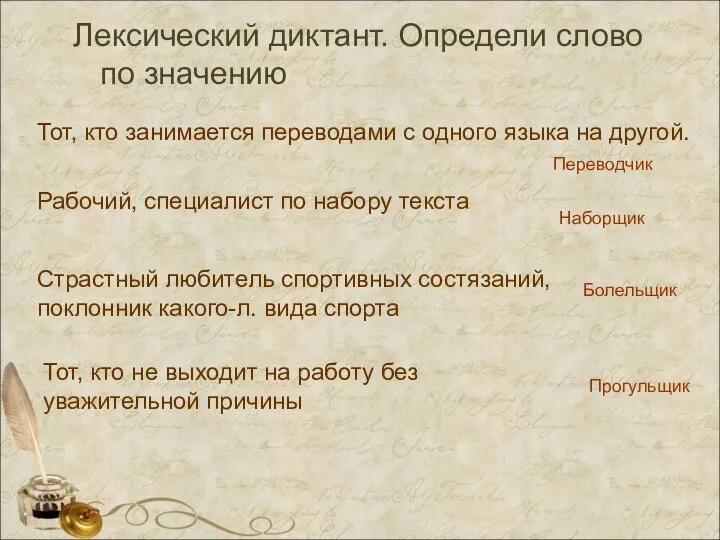 Лексический диктант. Определи слово по значению Тот, кто занимается переводами с