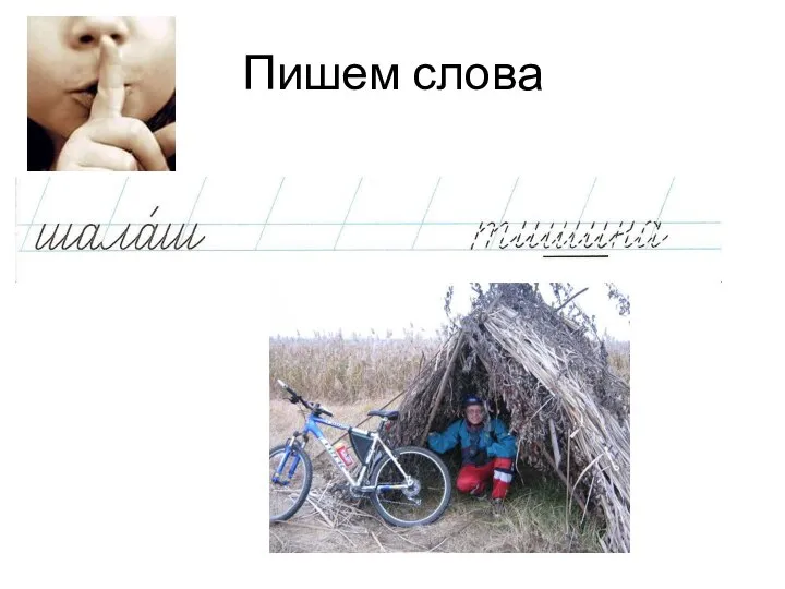 Пишем слова