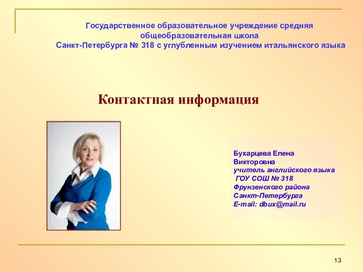 Государственное образовательное учреждение средняя общеобразовательная школа Санкт-Петербурга № 318 с углубленным
