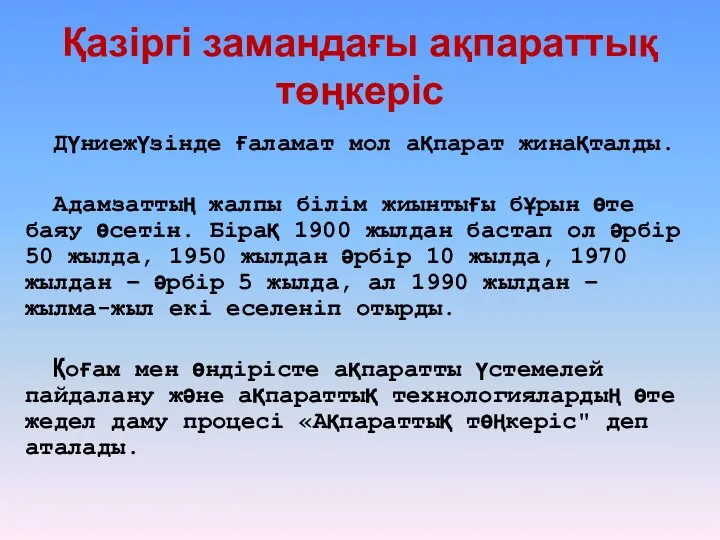 Қазіргі замандағы ақпараттық төңкеріс Дүниежүзінде ғаламат мол ақпарат жинақталды. Адамзаттың жалпы