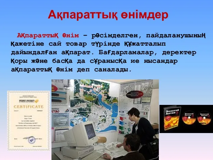 Ақпараттық өнімдер Ақпараттық өнім – рәсімделген, пайдаланушының қажетіне сай товар түрінде