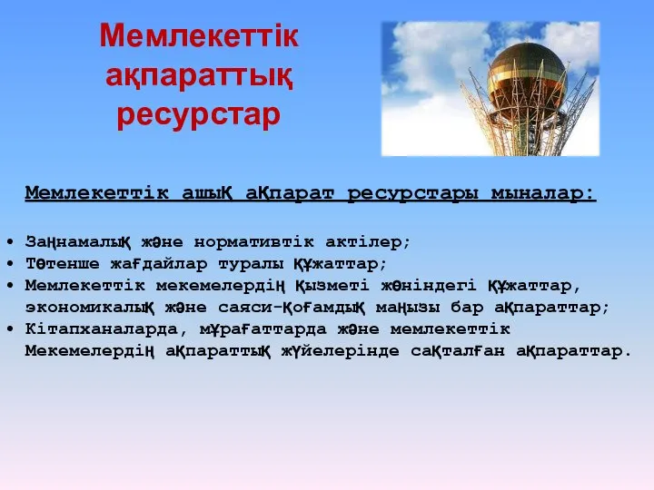 Мемлекеттік ақпараттық ресурстар Мемлекеттік ашық ақпарат ресурстары мыналар: Заңнамалық және нормативтік