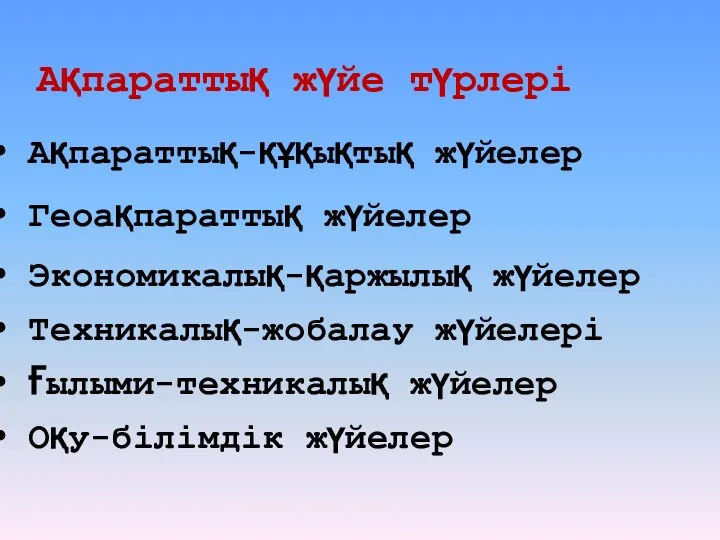 Ақпараттық-құқықтық жүйелер Ақпараттық жүйе түрлері Геоақпараттық жүйелер Экономикалық-қаржылық жүйелер Техникалық-жобалау жүйелері Ғылыми-техникалық жүйелер Оқу-білімдік жүйелер