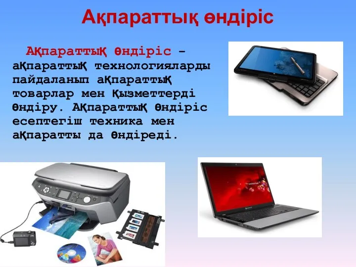 Ақпараттық өндіріс Ақпараттық өндіріс – ақпараттық технологияларды пайдаланып ақпараттық товарлар мен