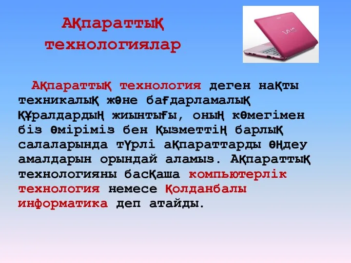 Ақпараттық технологиялар Ақпараттық технология деген нақты техникалық және бағдарламалық құралдардың жиынтығы,