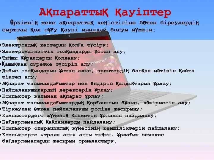 Ақпараттық қауіптер Әркімнің жеке ақпараттық кеңістігіне бөтен біреулердің сырттан қол сұғу