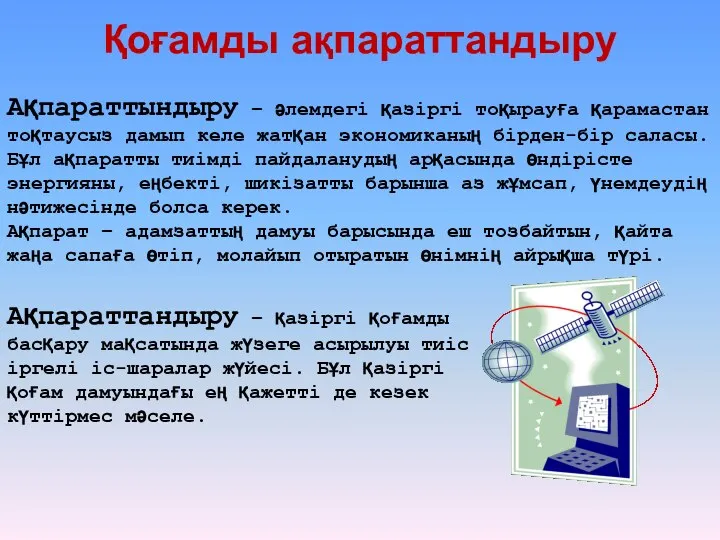 Қоғамды ақпараттандыру Ақпараттындыру – әлемдегі қазіргі тоқырауға қарамастан тоқтаусыз дамып келе