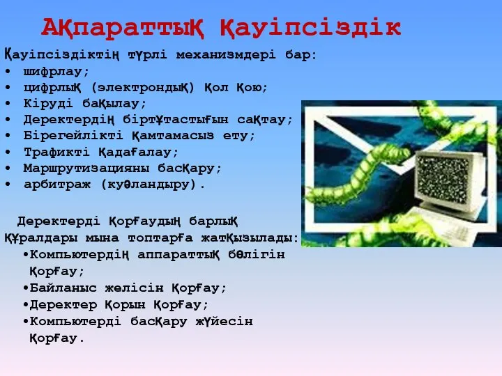 Ақпараттық қауіпсіздік Қауіпсіздіктің түрлі механизмдері бар: шифрлау; цифрлық (электрондық) қол қою;