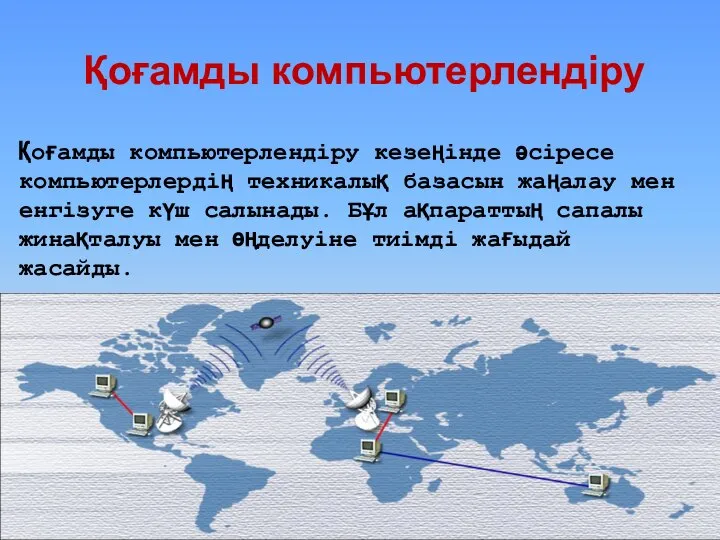 Қоғамды компьютерлендіру Қоғамды компьютерлендіру кезеңінде әсіресе компьютерлердің техникалық базасын жаңалау мен