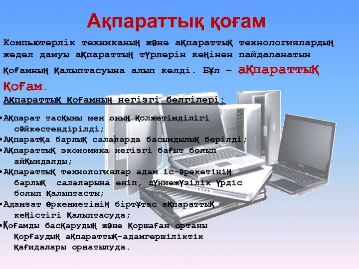 Ақпараттық қоғам Компьютерлік техниканың және ақпараттық технологиялардың жедел дамуы ақпараттың түрлерін