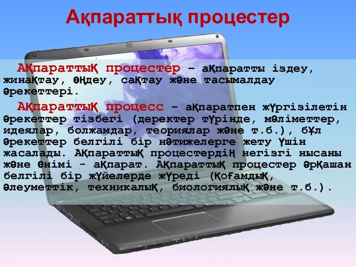 Ақпараттық процестер Ақпараттық процестер – ақпаратты іздеу, жинақтау, өңдеу, сақтау және