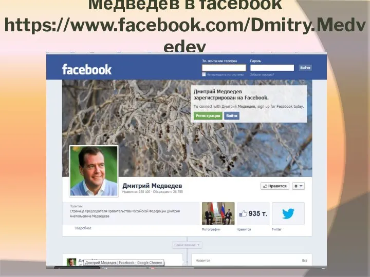 Медведев в facebook https://www.facebook.com/Dmitry.Medvedev