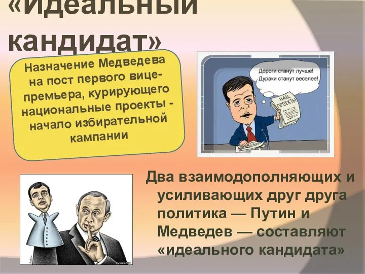 «Идеальный кандидат» Два взаимодополняющих и усиливающих друг друга политика — Путин